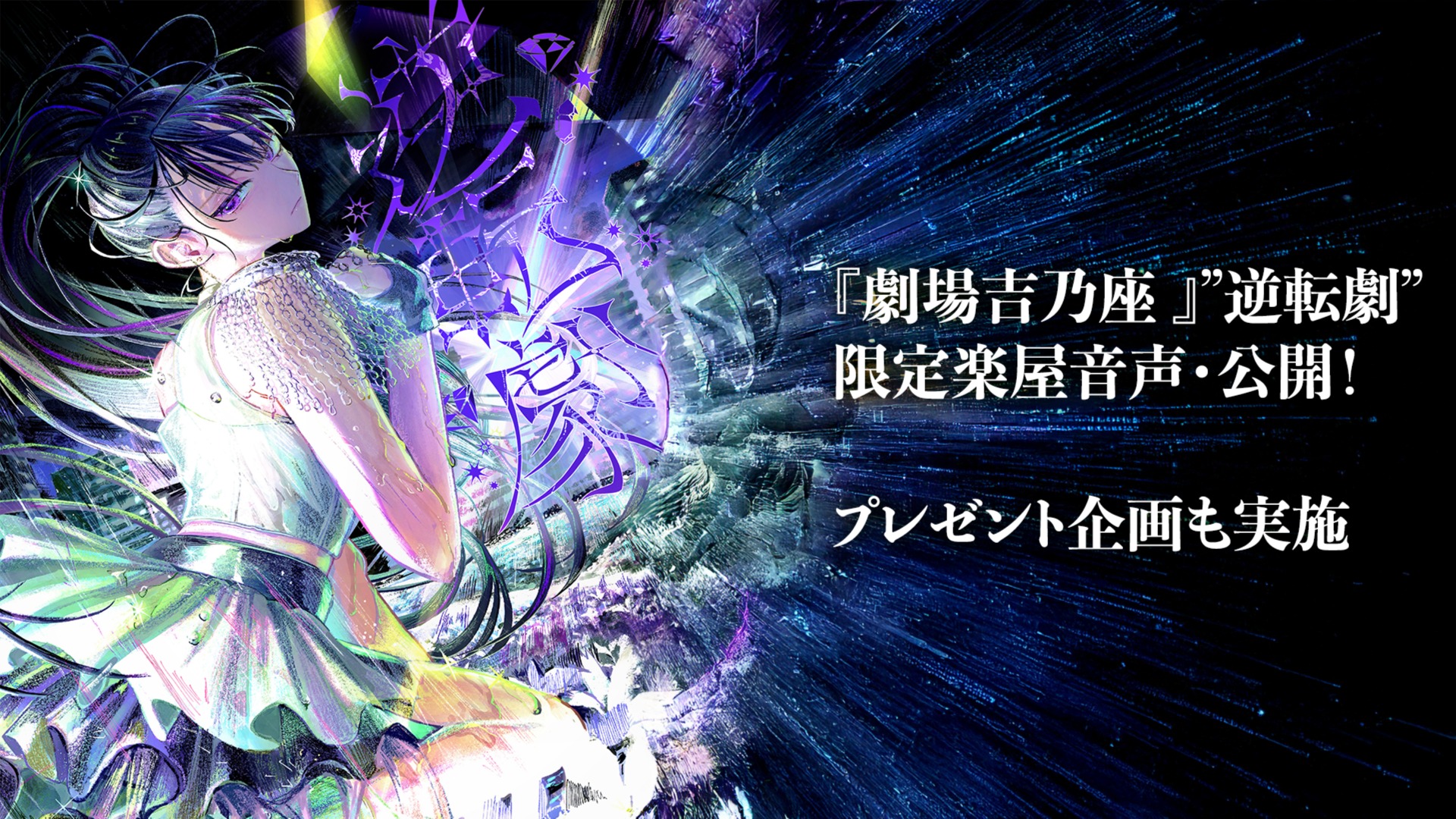 吉乃 1st LIVE “逆転劇”』楽屋音声公開！ & 直筆サイン入りプレゼント告知